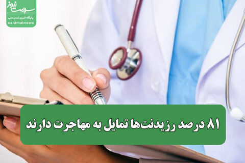۸۱ درصد رزیدنت‌ها تمایل به مهاجرت دارند/ زنگ خطر برای آینده پزشکی ایران