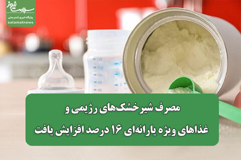 مصرف شیرخشک‌های رژیمی و غذاهای ویژه یارانه‌ای ۱۶ درصد افزایش یافت