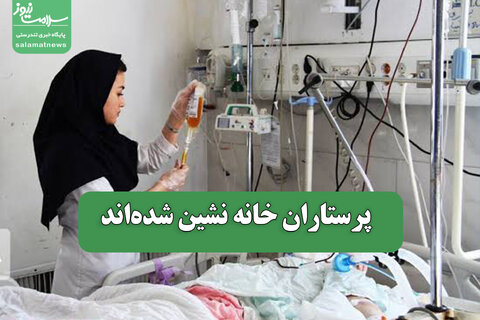 پرستاران خانه نشین شده‌اند