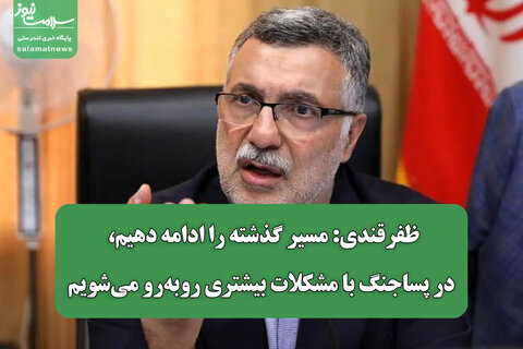 ظفرقندی: مسیر گذشته را ادامه دهیم، در پساجنگ با مشکلات بیشتری روبه‌رو می‌شویم