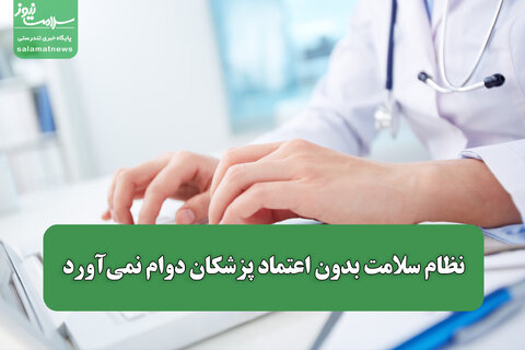نظام سلامت بدون اعتماد پزشکان دوام نمی‌آورد/ پزشک در نظام سلامت ایران امروز چه جایگاهی دارد؟