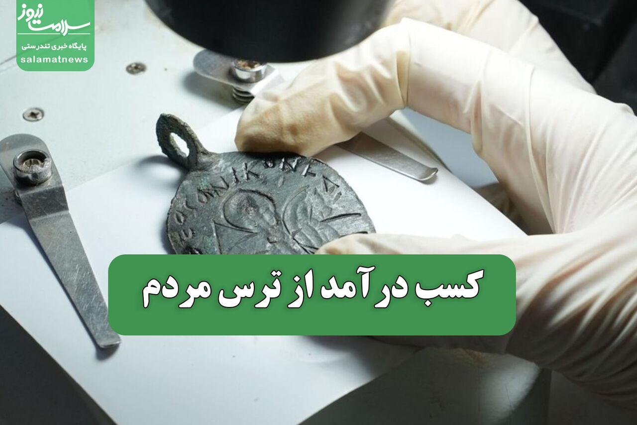 کسب درآمد از ترس مردم