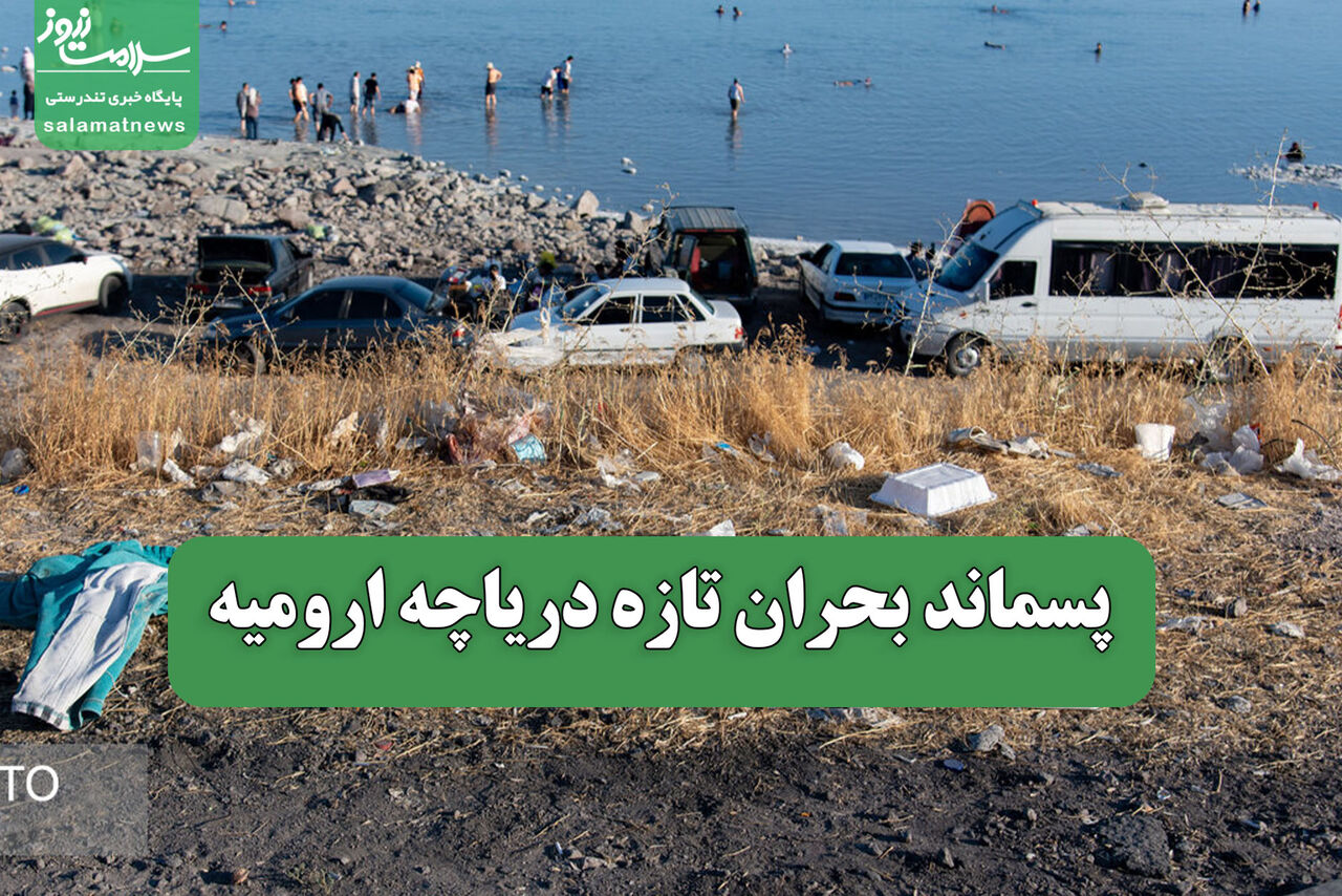 پسماند بحران تازه دریاچه ارومیه