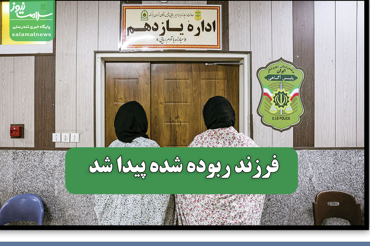 فرزند ربوده شده پیدا شد فرزند ربوده شده پیدا شد