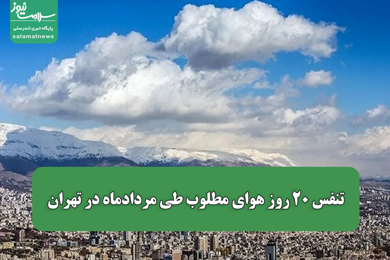 تنفس ۲۰ روز هوای مطلوب طی مردادماه در تهران