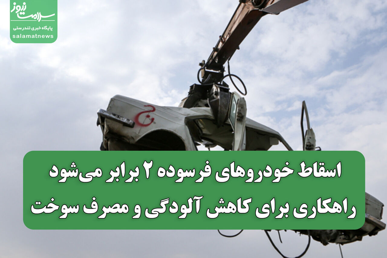 اسقاط خودروهای فرسوده ۲ برابر می‌شود/ راهکاری برای کاهش آلودگی و مصرف سوخت
