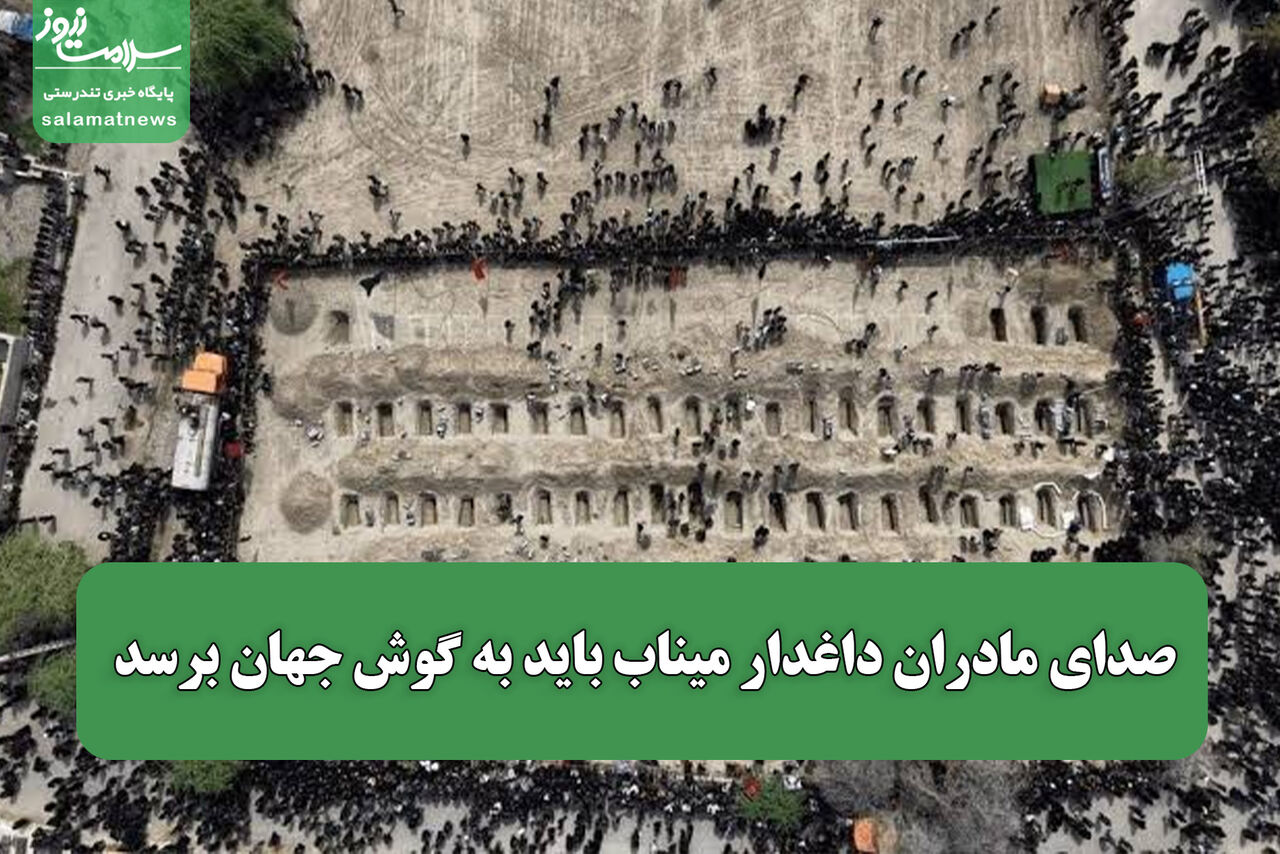 صدای مادران داغدار میناب باید به گوش جهان برسد