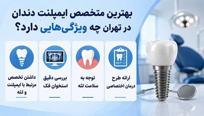 چگونه یک متخصص ایمپلنت دندان با تجربه در تهران انتخاب کنیم؟