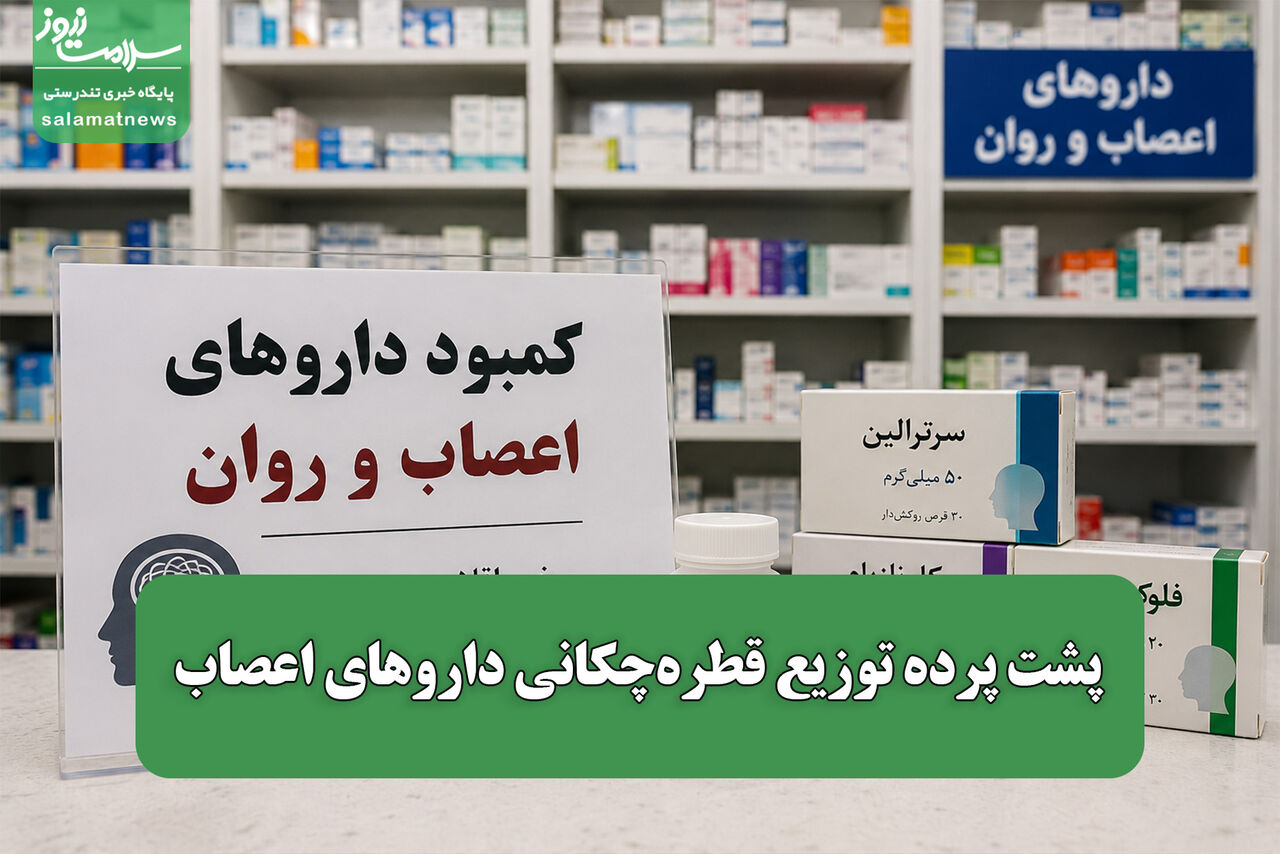 پشت پرده توزیع قطره‌چکانی داروهای اعصاب