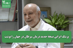 پزشک ایرانی نسخۀ جدید درمان سرطان در جهان را نوشت