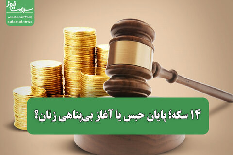 ۱۴ سکه؛ پایان حبس یا آغاز بی‌پناهی زنان؟