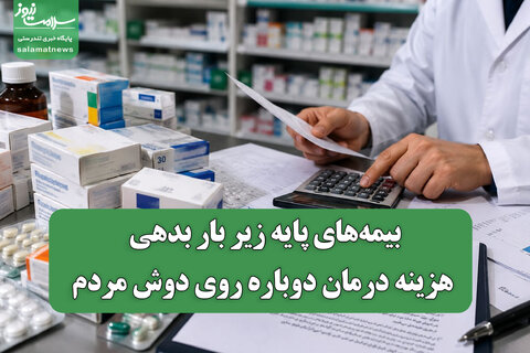 بیمه‌های پایه زیر بار بدهی/ هزینه درمان دوباره روی دوش مردم
