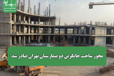 مجوز ساخت جایگزین دو بیمارستان تهران صادر شد