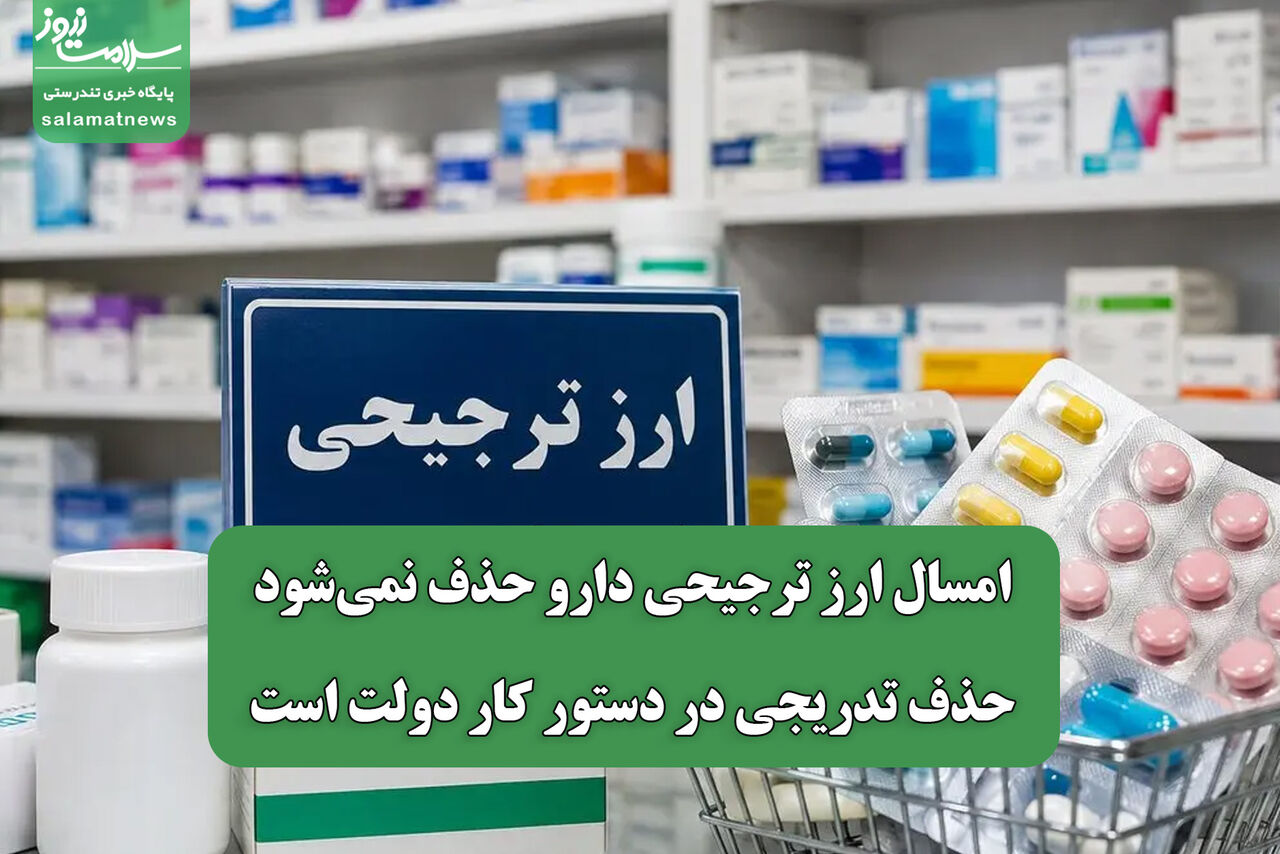  امسال ارز ترجیحی دارو حذف نمی‌شود/ حذف تدریجی در دستور کار دولت است