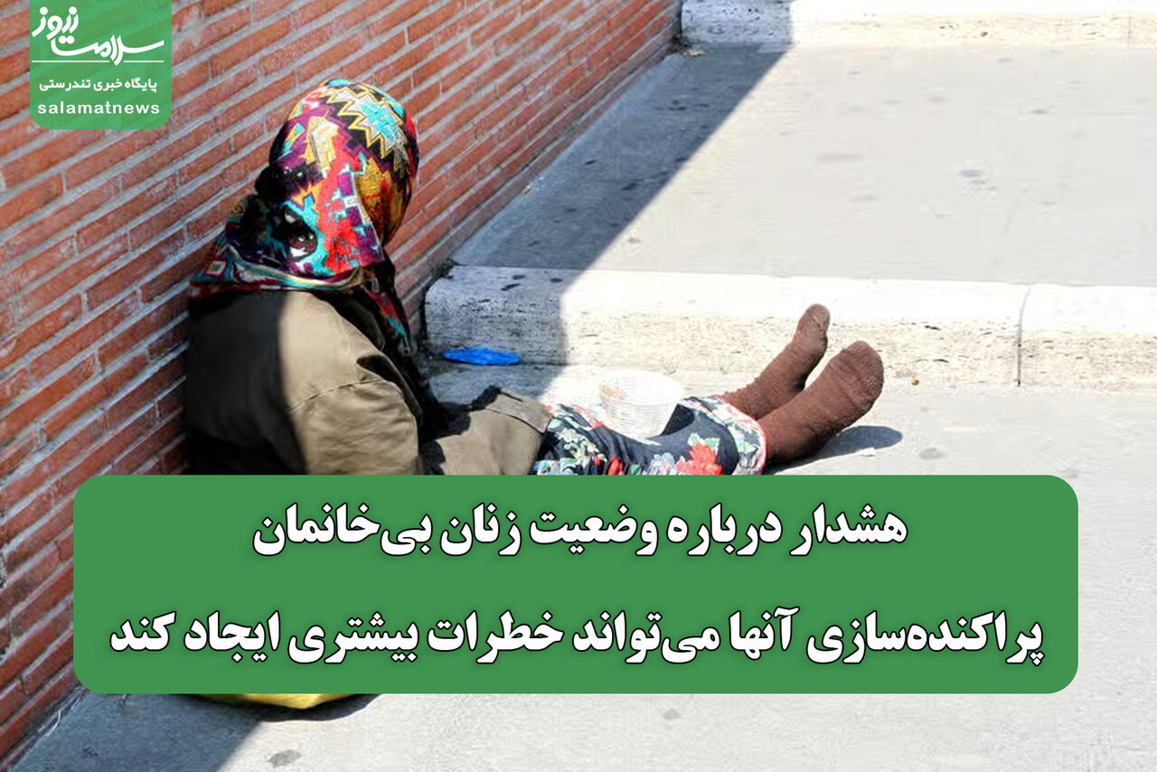 هشدار درباره وضعیت زنان بی‌خانمان/ پراکنده‌سازی آنها می‌تواند خطرات بیشتری ایجاد کند