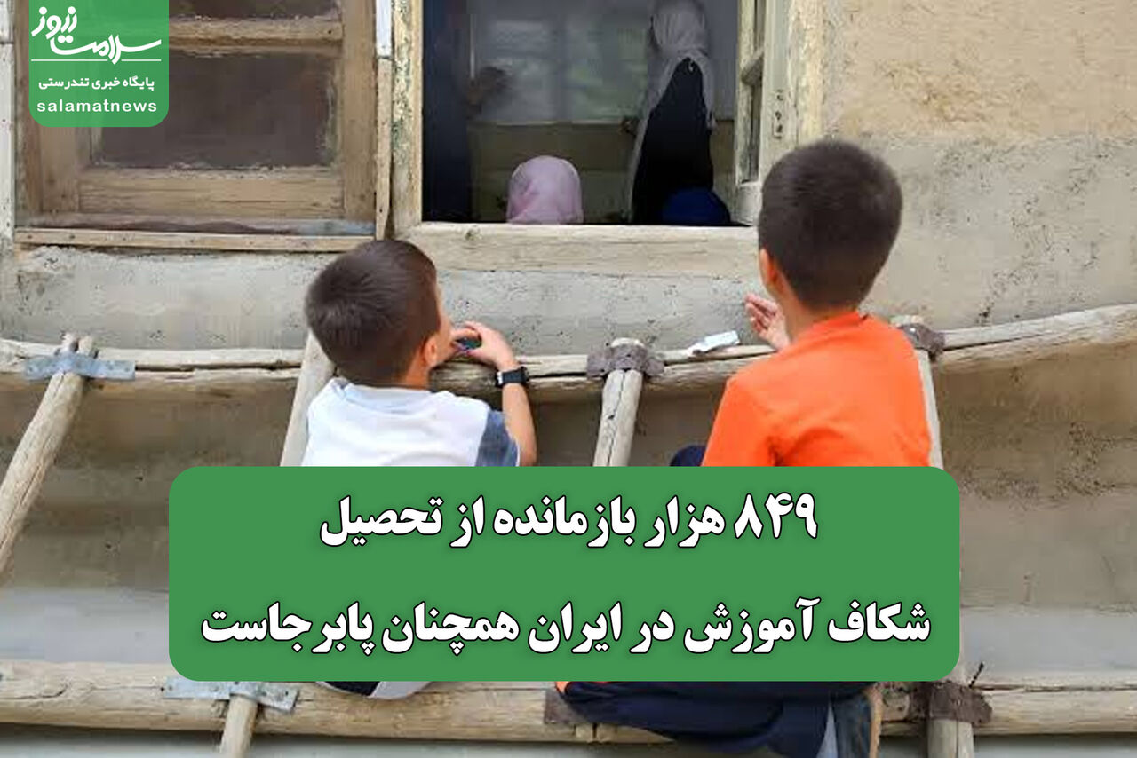 ۸۴۹ هزار بازمانده از تحصیل؛ شکاف آموزشی در ایران پابرجاست