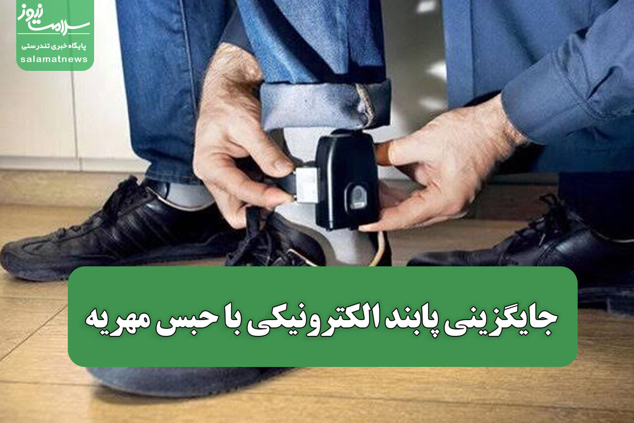 جایگزینی پابند الکترونیکی با حبس مهریه