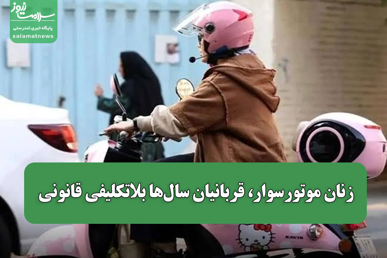 زنان موتورسوار، قربانیان سال‌ها بلاتکلیفی قانونی