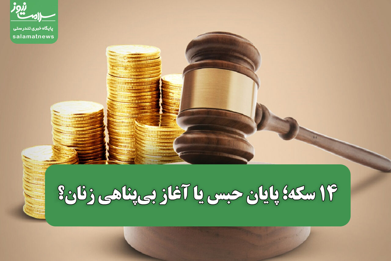 ۱۴ سکه؛ پایان حبس یا آغاز بی‌پناهی زنان؟