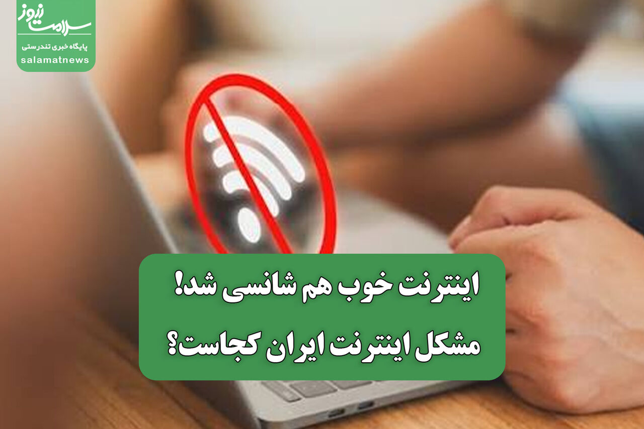 اینترنت خوب هم شانسی شد! /مشکل اینترنت ایران کجاست؟