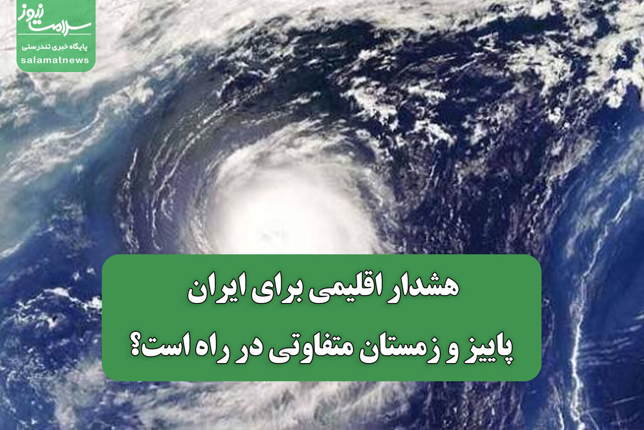 هشدار اقلیمی برای ایران/ پاییز و زمستان متفاوتی در راه است؟