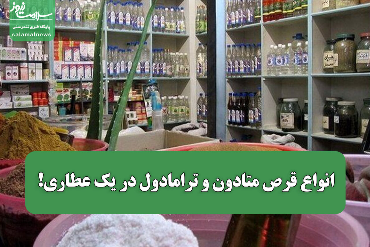 انواع قرص متادون و ترامادول در یک عطاری!