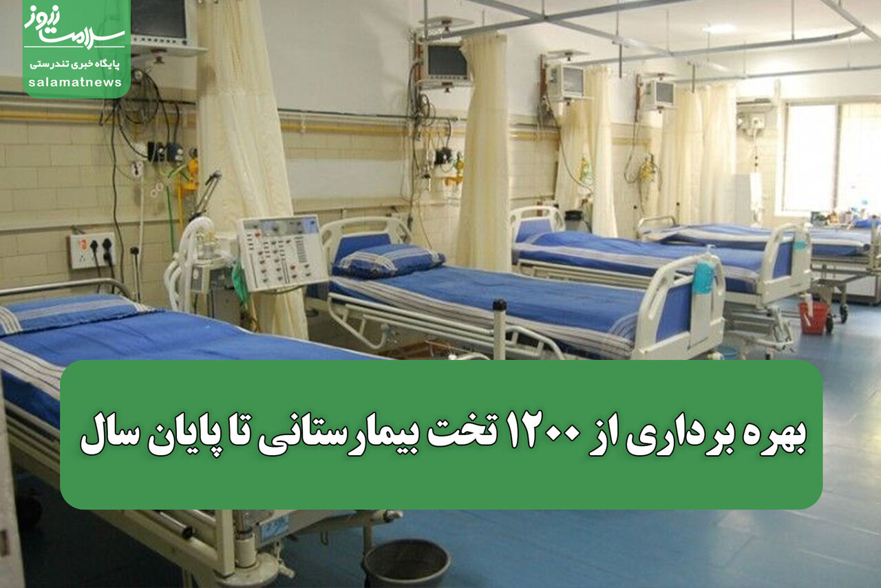 بهره برداری از ۱۲۰۰ تخت بیمارستانی تا پایان سال