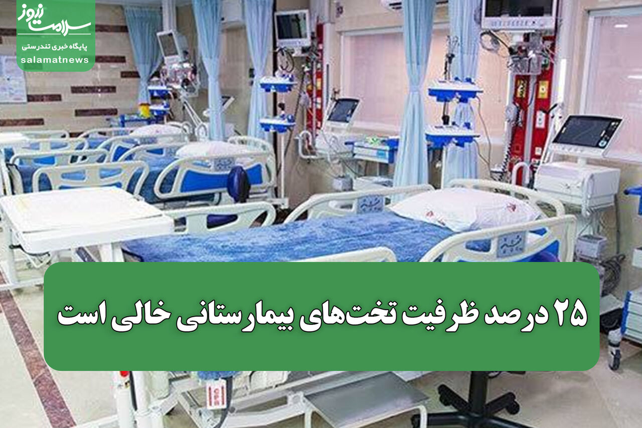 ۲۵ درصد ظرفیت تخت‌های بیمارستانی خالی است/ ارائه خدمات در دوران جنگ متوقف نشد