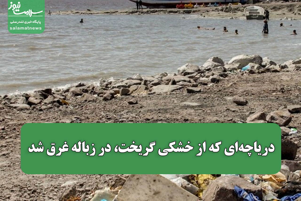دریاچه‌ای که از خشکی گریخت، در زباله غرق شد
