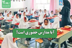 آیا مدارس حضوری است؟