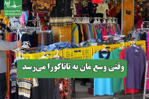وقتی وسع مان به تاناکورا می‌رسد