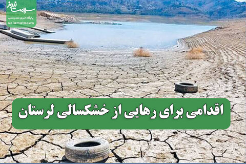 اقدامی برای رهایی از خشکسالی لرستان