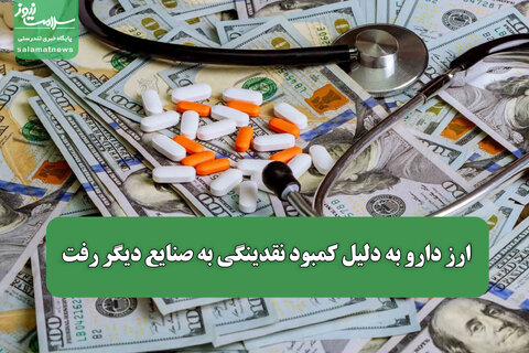 ارز دارو به دلیل کمبود نقدینگی به صنایع دیگر رفت