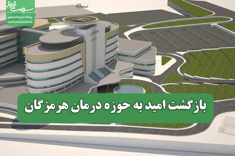 بازگشت امید به حوزه درمان هرمزگان