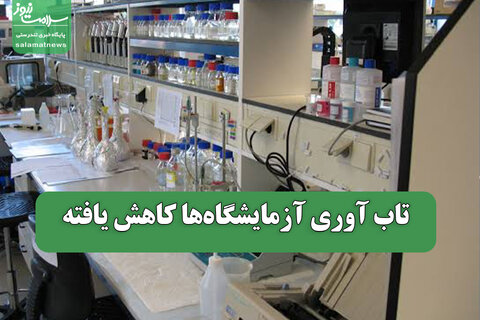 تاب آوری آزمایشگاه‌ها کاهش یافته