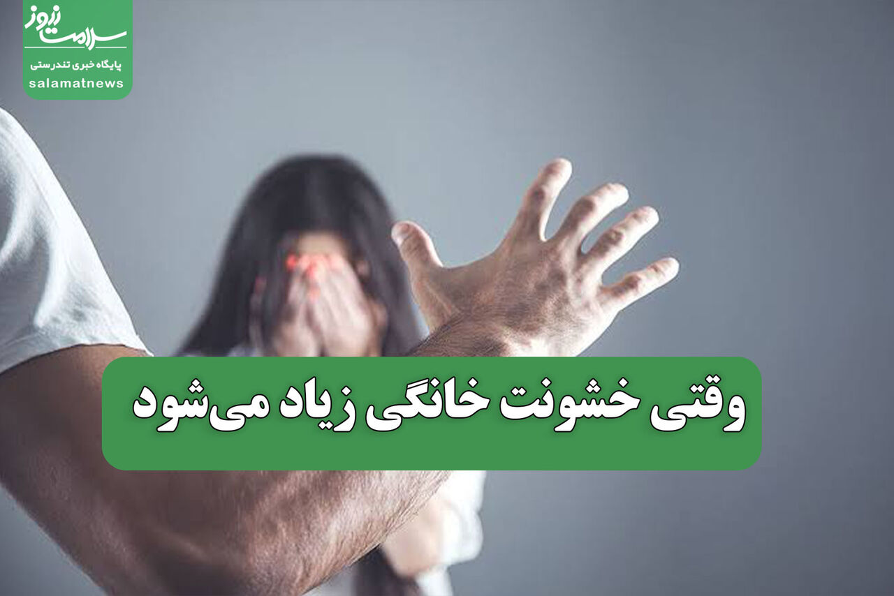 وقتی خشونت خانگی زیاد می‌شود