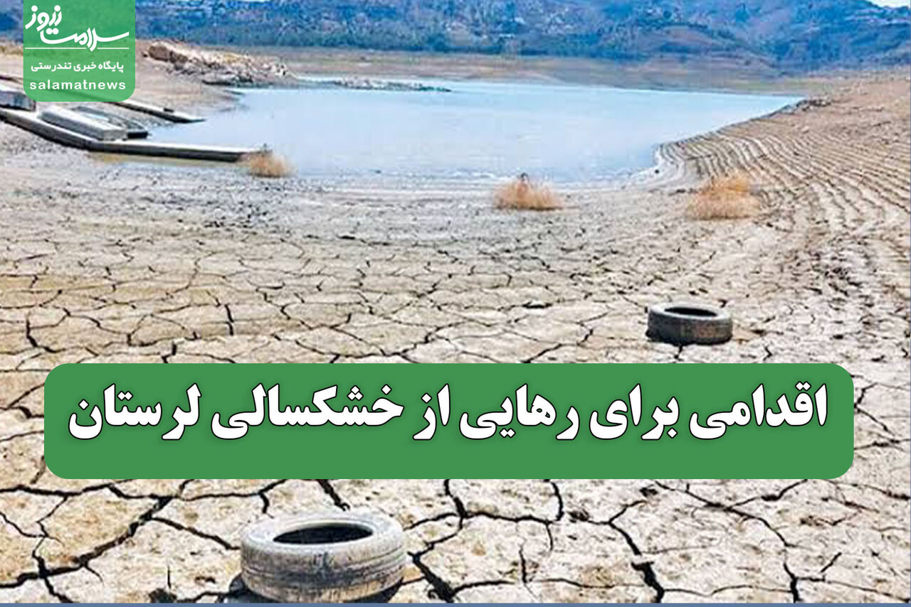 اقدامی برای رهایی از خشکسالی لرستان اقدامی برای رهایی از خشکسالی لرستان