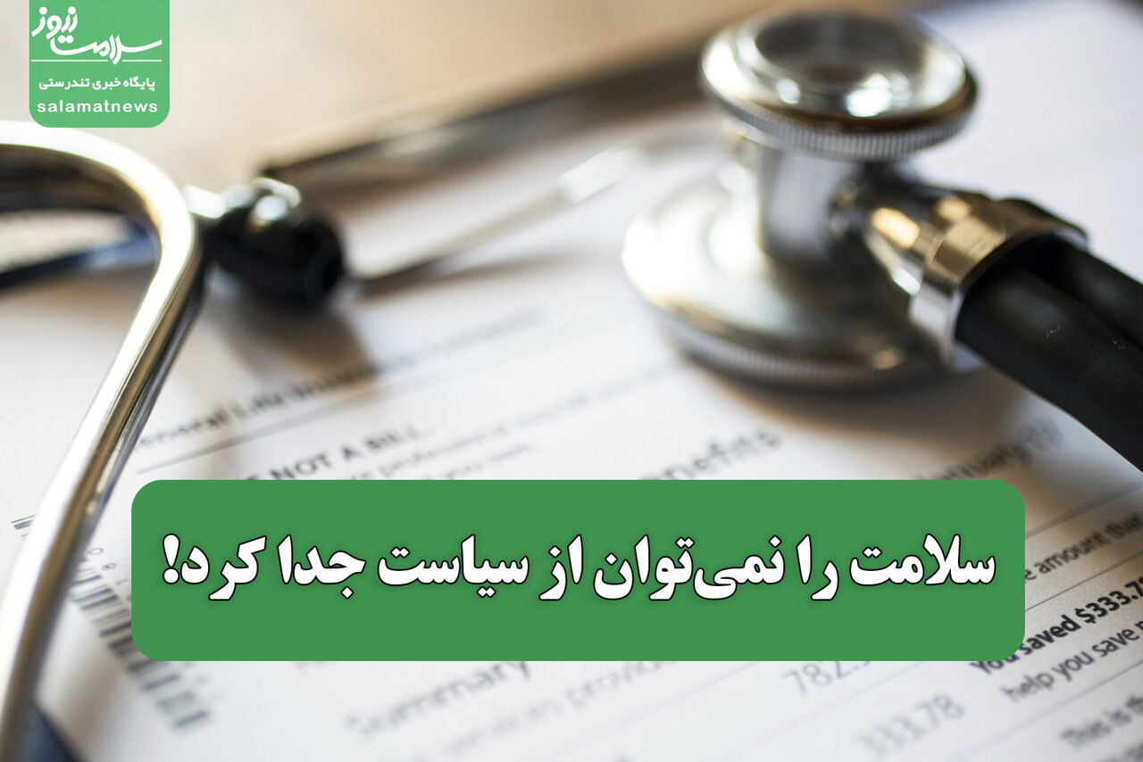 سلامت را نمی‌توان از سیاست جدا کرد!
