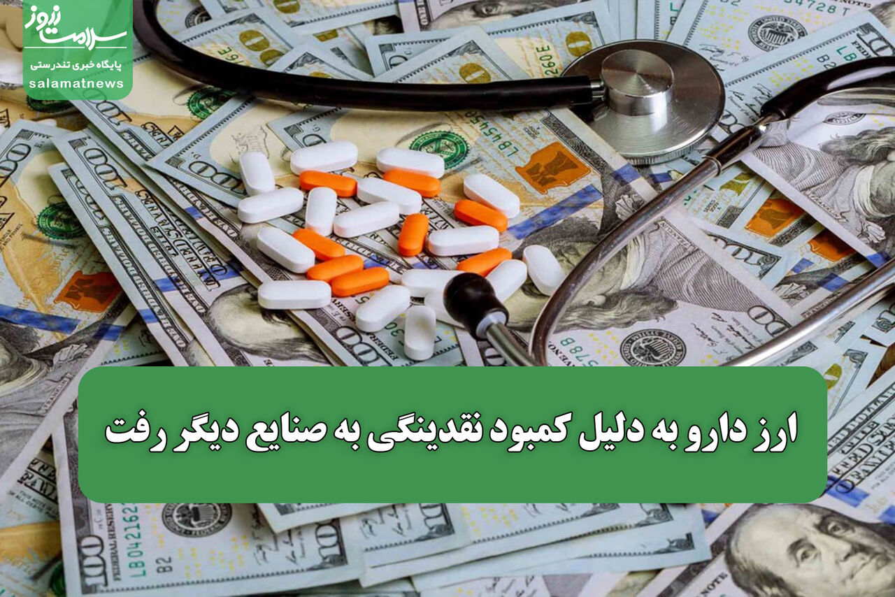 ارز دارو به دلیل کمبود نقدینگی به صنایع دیگر رفت