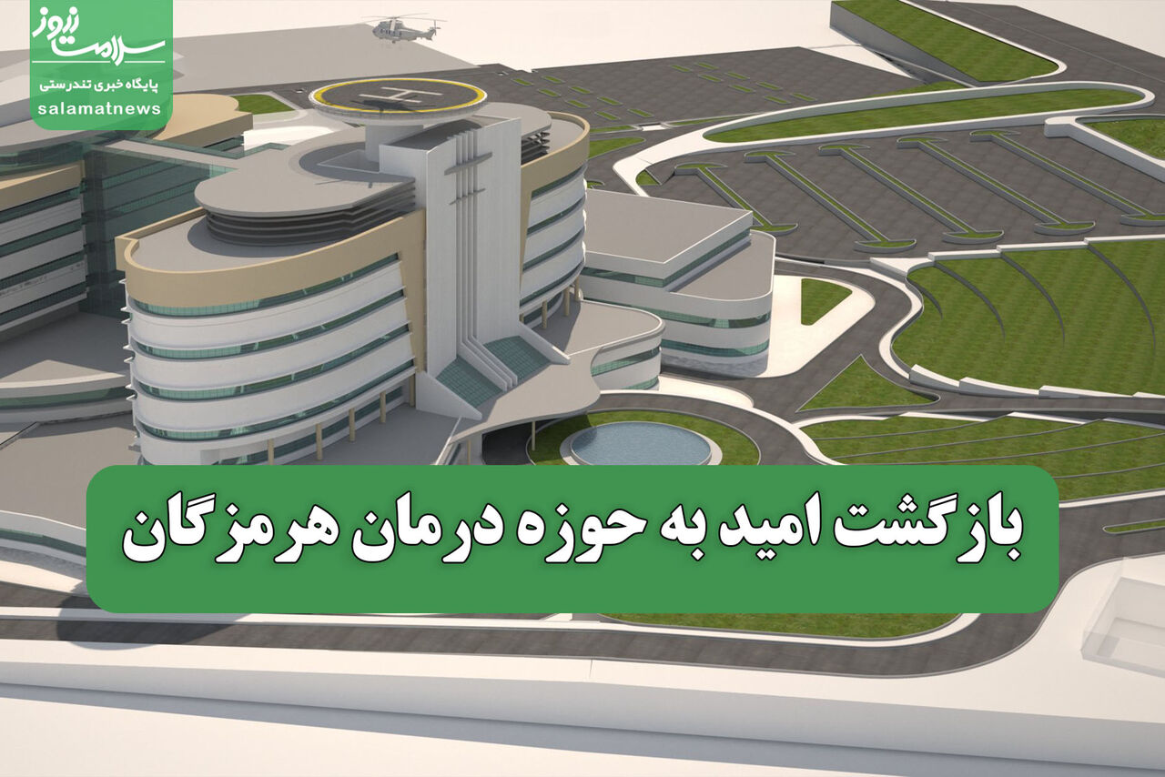 بازگشت امید به حوزه درمان هرمزگان