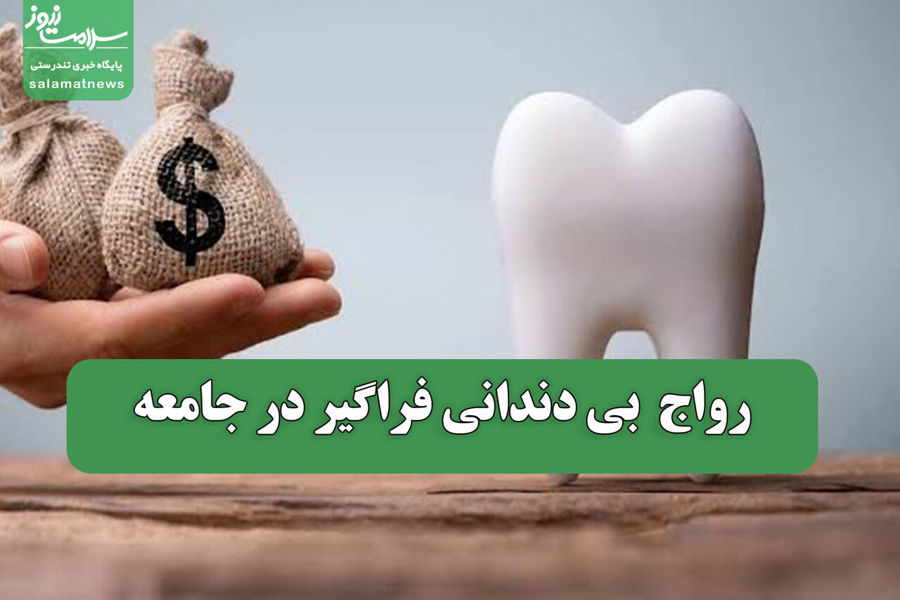 بیدندانی فراگیر؛ پیامد ناتوانی در پرداخت هزینههای دندانپزشکی
