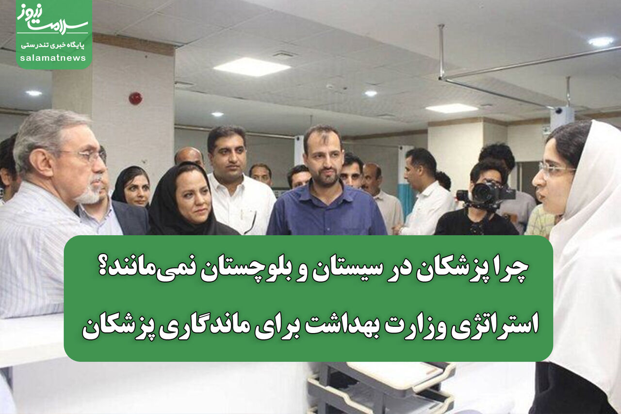 چرا پزشکان در سیستان و بلوچستان نمی‌مانند؟ /استراتژی وزارت بهداشت برای ماندگاری پزشکان