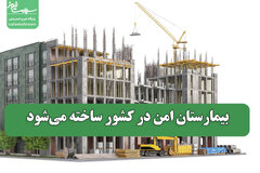 بیمارستان امن در کشور ساخته می‌شود