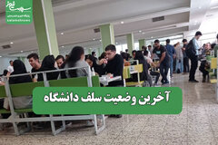 آخرین وضعیت سلف دانشگاه