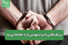 پزشک قلابی با سرم بیهوشی وارد خانه‌ها می‌شد/ سرقت دلار، طلا و سکه از قربانیان