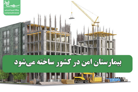 بیمارستان امن در کشور ساخته می‌شود