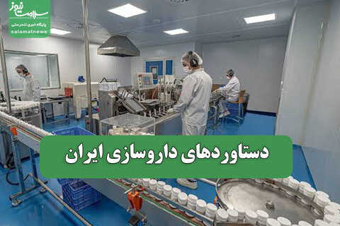 دستاوردهای داروسازی ایران