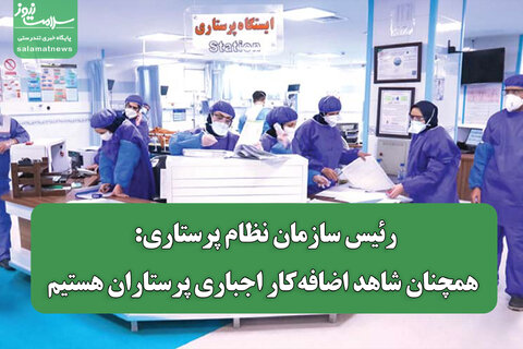 رئیس سازمان نظام پرستاری: همچنان شاهد اضافه‌کار اجباری پرستاران هستیم