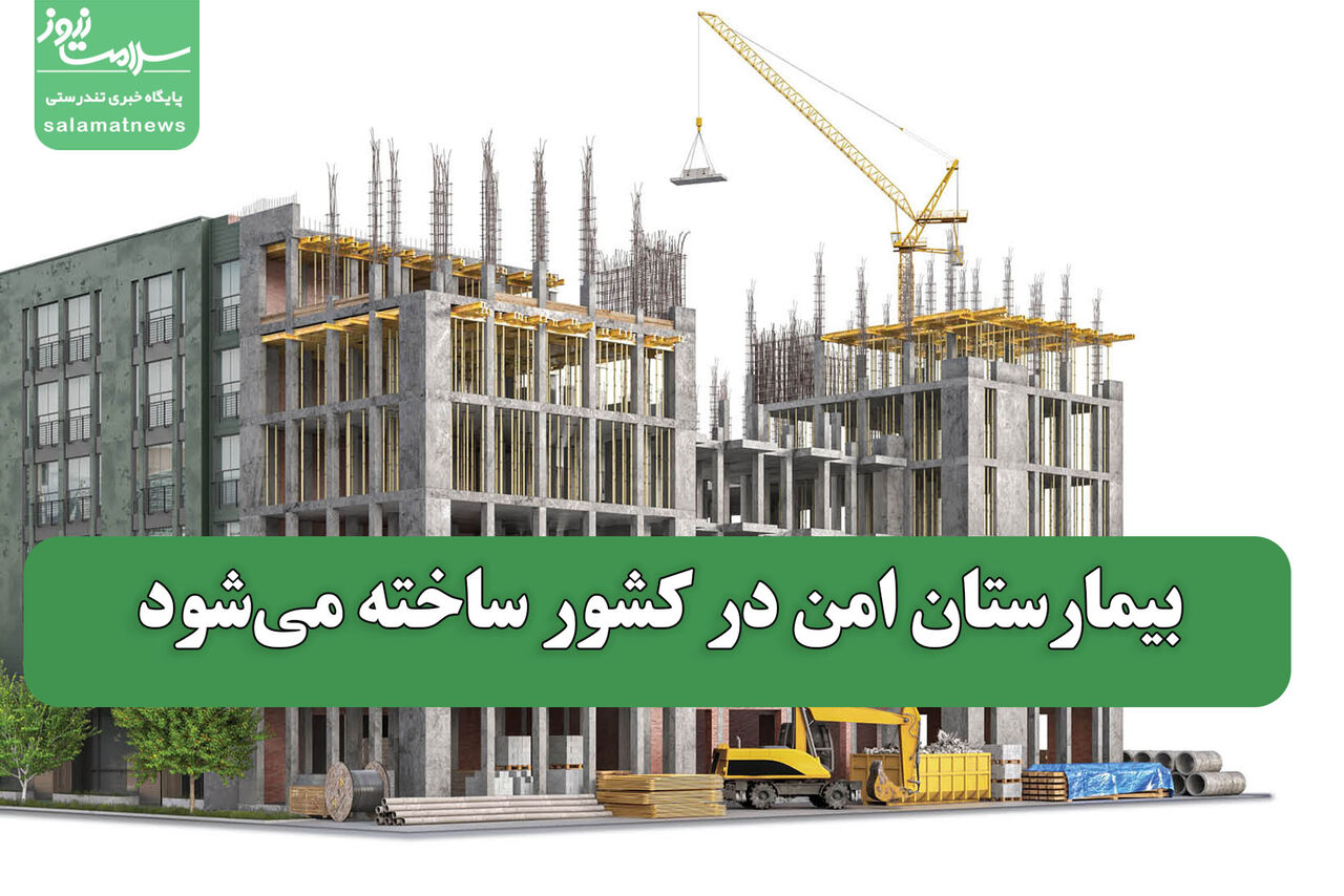 بیمارستان امن در کشور ساخته می‌شود