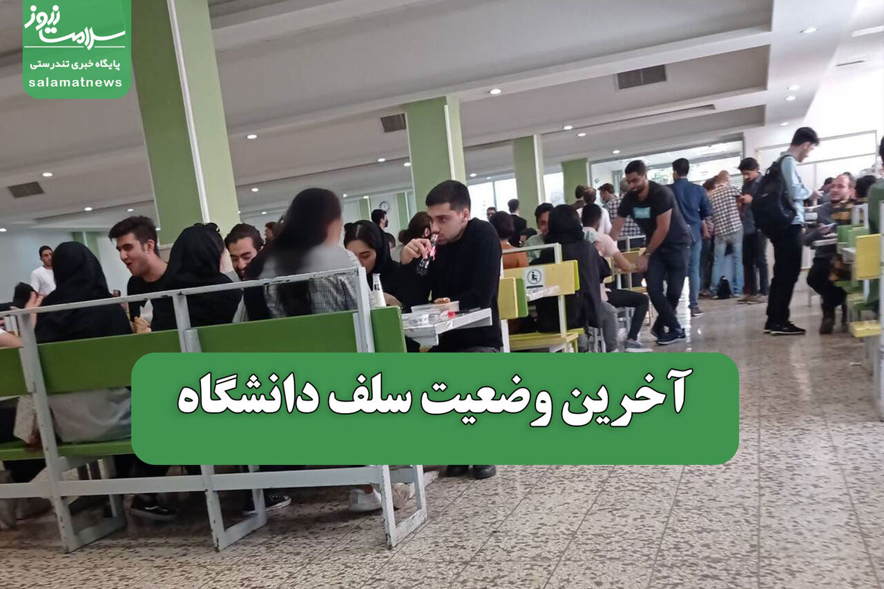 آخرین وضعیت سلف دانشگاه